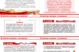 中国共产党第二十届中央委员会第三次全体会议公报PPT党政风党课课件