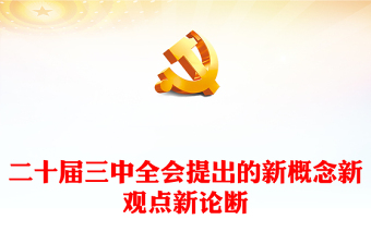 党课课件及讲稿