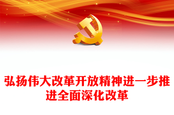 党课弘扬东线第一帆精神ppt