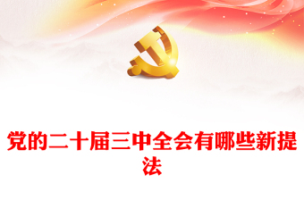 2024党的二十届三中全会有哪些新提法PPT党员时政学习主题党课(讲稿)