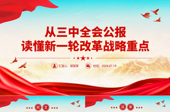 2025二十届四中全会的简报图片党课PPT