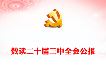 红色精美数读二十届三中全会公报PPT三中全会精神学习宣讲课件下载(讲稿)