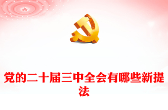 2024党的二十届三中全会有哪些新提法PPT党员时政学习主题党课(讲稿)