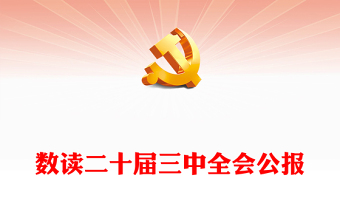 2024数读二十届三中全会公报PPT三中全会精神宣传党课(讲稿)
