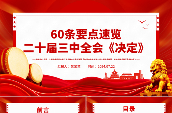 60条要点速览二十届三中全会《决定》PPT学习贯彻三中全会精神微党课