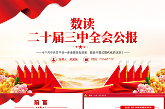 2024家风二十届三中全会精神座谈会ppt模板