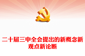 聚焦三中全会PPT精美大气二十届三中全会提出的新概念新观点新论断微党课(讲稿)