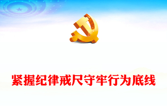 党纪学习教育研讨