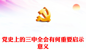 1921-2024党史上的三中全会有何重要启示意义PPT党课课件(讲稿)