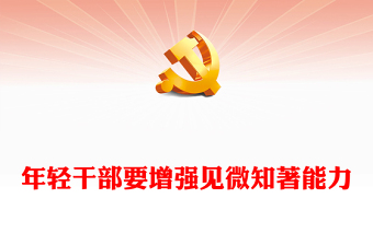 精美大气年轻干部要增强见微知著能力PPT党员干部能力提升微党课(讲稿)