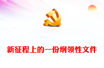 党的二十届三中全会侧记PPT精美简洁新征程上的一份纲领性文件专题课件(讲稿)