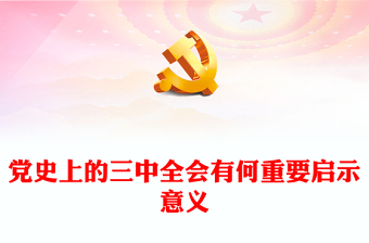 1921-2024党史上的三中全会有何重要启示意义PPT党课课件(讲稿)