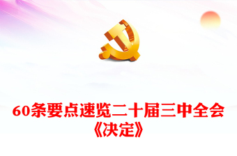 简洁风60条要点速览二十届三中全会《决定》党员学习PPT课件(讲稿)