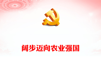 大气精美阔步迈向农业强国新思想引领新时代改革开放党课PPT课件(讲稿)