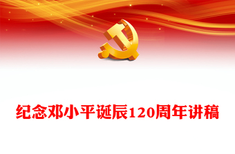 2024纪念邓小平诞辰120周年PPT简洁风重温伟人故事传播时代声音党课下载(讲稿)