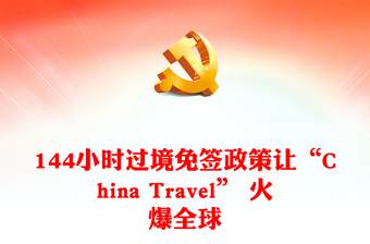 简洁风144小时过境免签政策让“China Travel” 火爆全球PPT模板下载(讲稿)