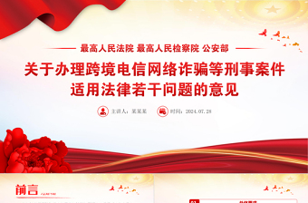 2024关于办理跨境电信网络诈骗等刑事案件适用法律若干问题的意见PPT下载