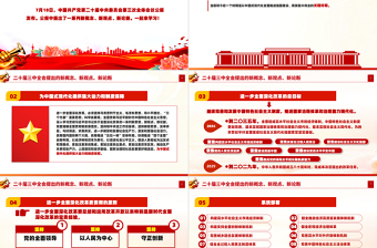 二十届三中全会提出的新概念新观点新论断PPT红色简洁2024年二十届三中全会专题党课