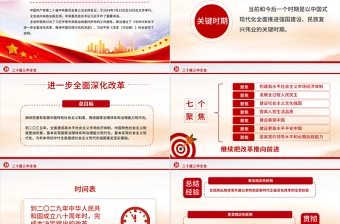 党的二十届三中全会公报要点速览PPT红色简洁学习三中全会精神党课课件下载