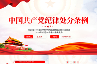 2023纪律处分新条例解读课件