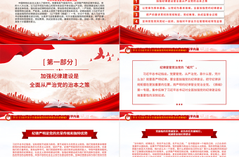 全面加强党的纪律建设之《习近平关于全面加强党的纪律建设论述摘编》PPT下载