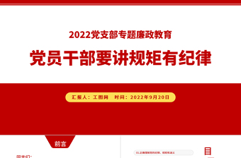 2022党员干部要讲规矩有纪律PPT党建风党员干部廉政廉洁警示教育专题党课课件模板下载