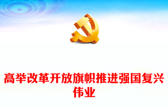 高举改革旗帜奋力谱写新篇PPT深入学习贯彻党的二十届三中全会精神课件(讲稿)