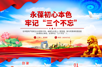 大气简洁永葆初心本色牢记“三个不忘”党课PPT课件