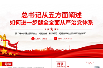 2024如何进一步健全全面从严治党体系PPT党政风新时代党的建设党课