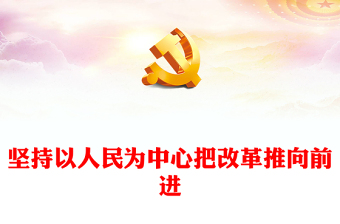 2024以人民为中心把改革推向前进PPT党建风学习二十届三中全会课件(讲稿)