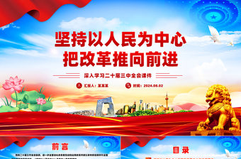 2024以人民为中心把改革推向前进PPT党建风学习二十届三中全会课件