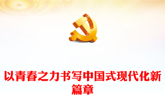 书写为中国式现代化挺膺担当的青春篇章PPT学习党的二十届三中全会精神课件(讲稿)