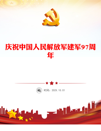 2024八一建军节PPT热烈庆祝中国人民解放军建军97周年课件(讲稿)