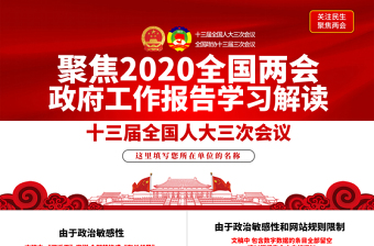 2020全国两会政府工作报告学习解读ppt