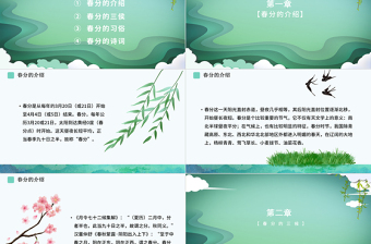 传统文化二十四节气之春分动态幻灯片PPT