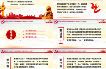 精美党政风2024团市委书记会议扩大会议传达学习十二届市委五次全会精神PPT