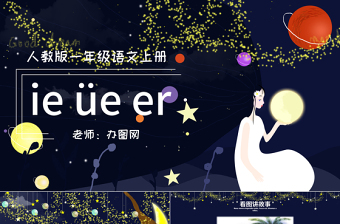 人教版小学一年级语文上册第二章汉语拼音（十一）：ie、üe、er（含配套教案）课件PPT