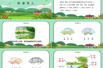 2022春夏秋冬PPT创意清新人教版小学一年级语文下册第一章第1课课件（含配套教案）