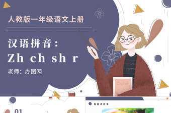 人教版小学一年级语文上册第二章汉语拼音（八）：zh、ch、sh、r（含配套教案）课件PPT