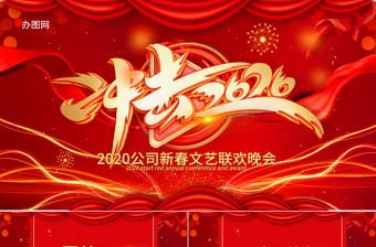 原创赢战2020企业年会开门红颁奖典礼新年元旦晚会PPT-版权可商用