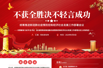 疫情党课红色党政在统筹推进新冠肺炎疫情防控和经济社会发展工作部署会议上的讲话PPT模板