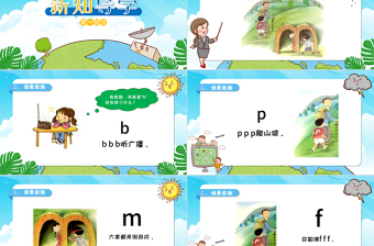 人教版小学一年级语文上册第二章汉语拼音（三）：b、p、m、f（含配套教案）课件PPT