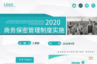 2020商务保密管理制度实施保密培训PPT模板