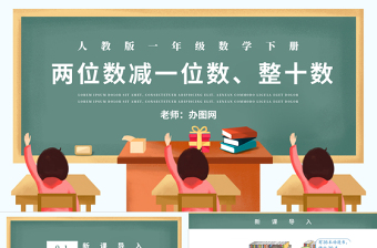 人教版小学一年级数学下册第六课：两位数减一位数、整十数（含配套教案）课件PPT