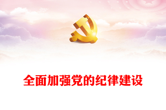 2024全面加强党的纪律建设深入开展党纪学习教育PPT微党课模板(讲稿)