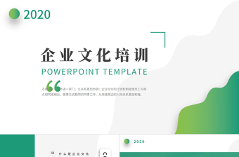 2020年绿色简约简洁小清新通用公司企业文化培训ppt模板