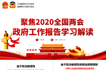 大气2020全国两会政府工作报告学习解读ppt