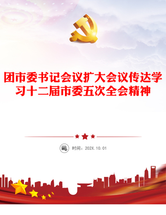 精美党政风2024团市委书记会议扩大会议传达学习十二届市委五次全会精神PPT(讲稿)