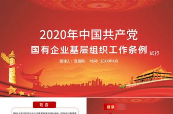 党政党建党课2020年中国共产党国有企业基层组织工作条例国企党课PPT模板