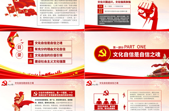 原创中国何以文化自信不忘初心党课学习PPT-版权可商用